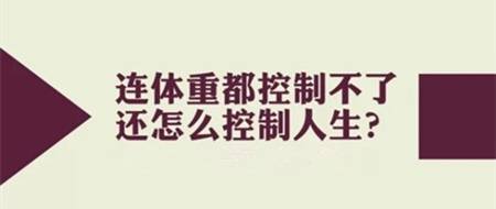 健身者联盟：“燃脂大作战” 优质好文推荐榜